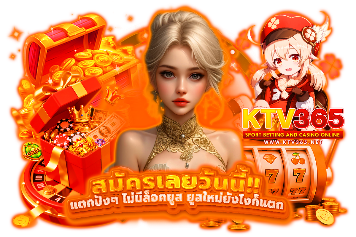 ktv365 เครดิตฟรี